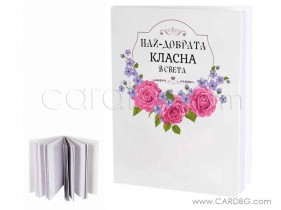 Книга бележник за спомен Най-добрата класна на света Книга бележник за спомен Най-добрата класна на света