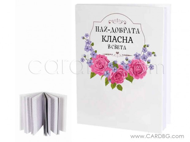 Книга бележник за спомен Най-добрата класна на света