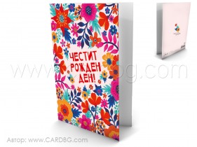 Картичка Честит рожден ден