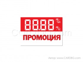 Картонени етикети за цени за промоции, 5х3,5 см., опаковка от 100 бр.