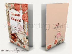 Картички за юбилей № 194 Картички за юбилей № 194