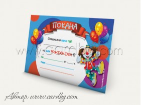 Малка покана за рожден ден № 46