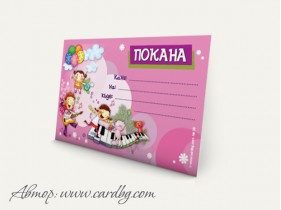 Детски покани № 38