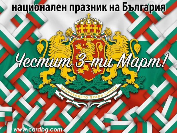 Честит 3-ти март! Онлайн картички за националния празник на България Честит 3-ти март! Онлайн картички за националния празник на България