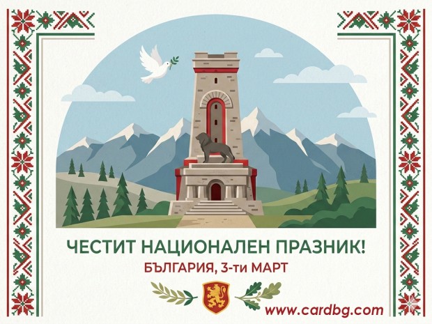 Безплатни картички за вайбър, Картички за 3 ти Март Безплатни картички за вайбър, Картички за 3 ти Март