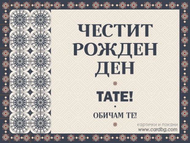 Безплатни електронни картички за рожден ден за Татко, бащата Безплатни електронни картички за рожден ден за Татко, бащата