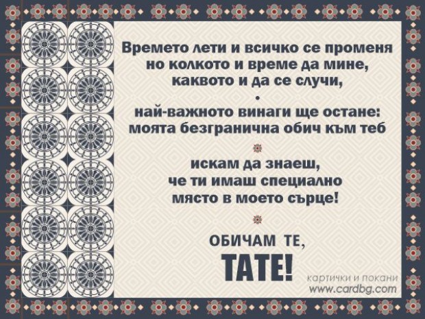 Безплатна електронна картичка с пожелание за таткото, за бащата Безплатна електронна картичка с пожелание за таткото, за бащата