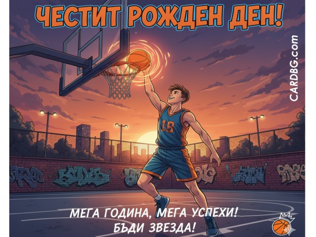 Електронни картички за рожден ден на момче баскетболист Електронни картички за рожден ден на момче баскетболист