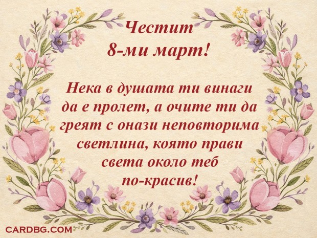 Е-картички за вайбър, безплатни картички за 8-ми март Е-картички за вайбър, безплатни картички за 8-ми март