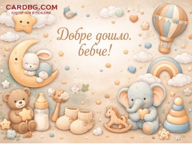 Картичка за бебе, безплатна онлайн картичка за новородено