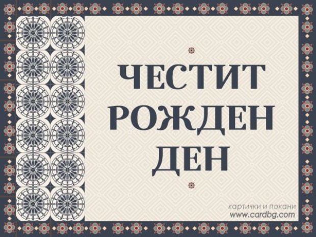 Безплатна електронна картичка за Рожден ден Безплатна електронна картичка за Рожден ден