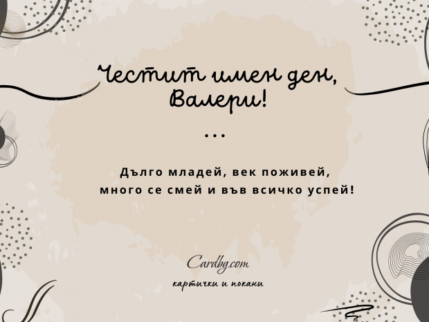 Безплатна електронна картичка за имен ден - Валери Безплатна електронна картичка за имен ден - Валери