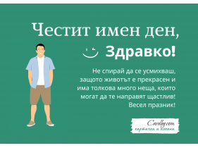 Електронна картичка "Честит имен ден, Здравко"