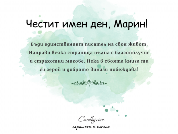 Безплатна електронна картичка "Честит имен ден, Марин" Безплатна електронна картичка "Честит имен ден, Марин"