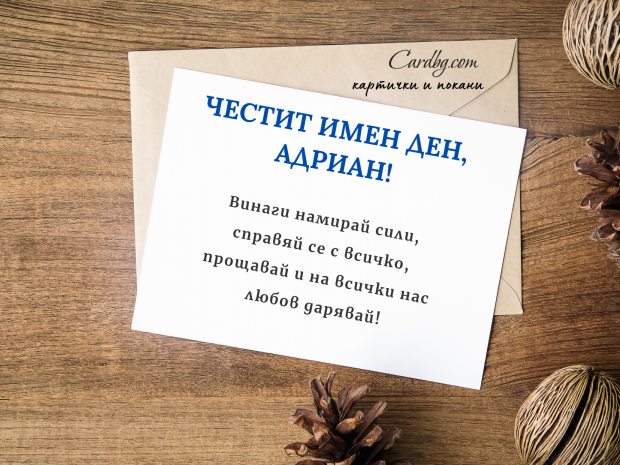 Безплатна електронна картичка за имен ден - Адриан Безплатна електронна картичка за имен ден - Адриан