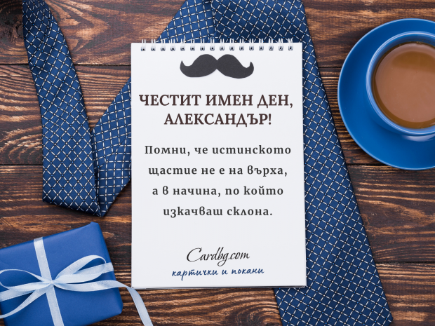 Безплатна електронна картичка за имен ден - Александър Безплатна електронна картичка за имен ден - Александър