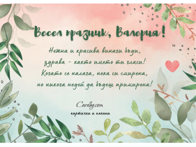 Безплатна електронна картичка за имен ден - Валерия