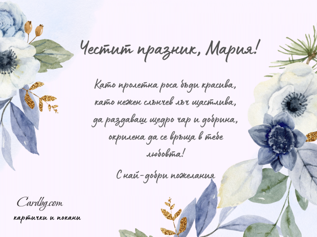 Безплатна електронна картичка "Честит имен ден, Мария" Безплатна електронна картичка "Честит имен ден, Мария"